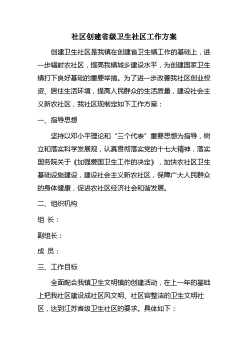 创建省级卫生村工作方案