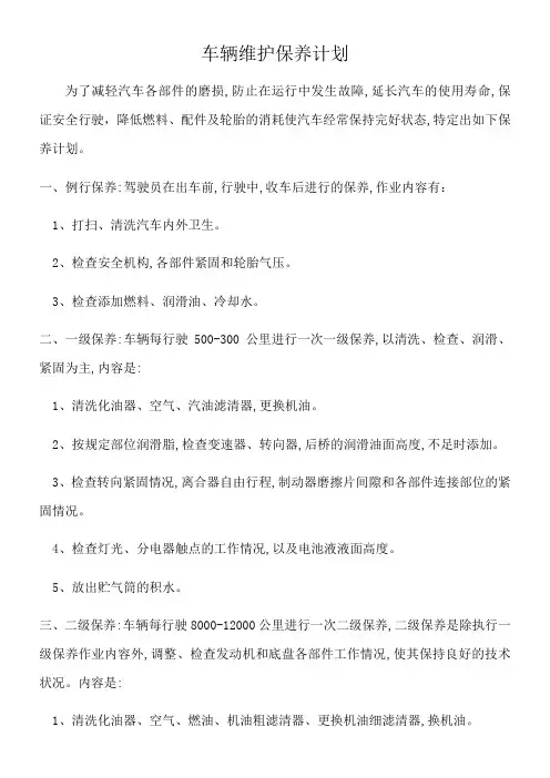 车辆维护保养计划 2