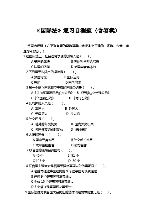 国际法复习自测题(含答案).