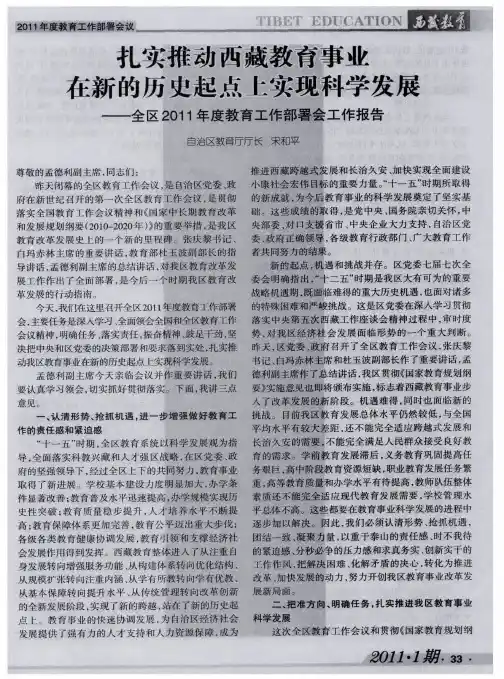 扎实推动西藏教育事业在新的历史起点上实现科学发展——全区2011年度教育工作部署会工作报告
