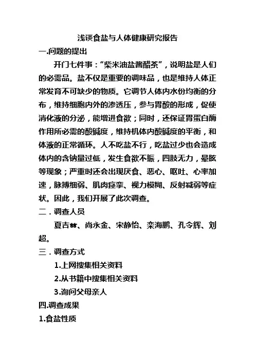 浅谈食盐与人体健康研究报告