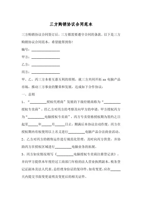 三方购销协议合同范本