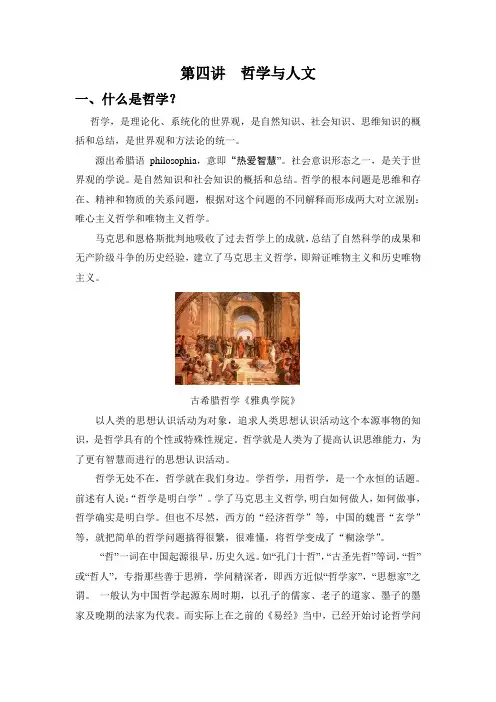 第四讲  哲学与人文