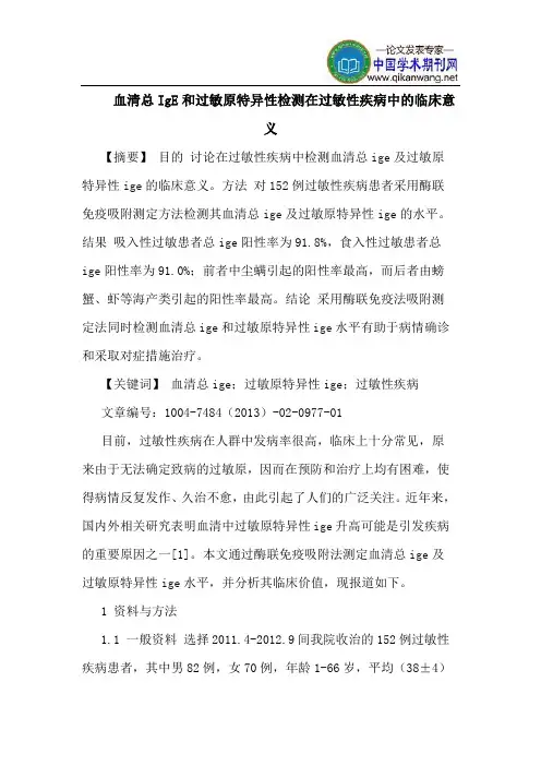 血清总IgE和过敏原特异性检测在过敏性疾病中临床意义