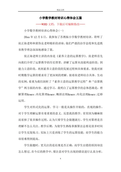 小学数学教材培训心得体会五篇