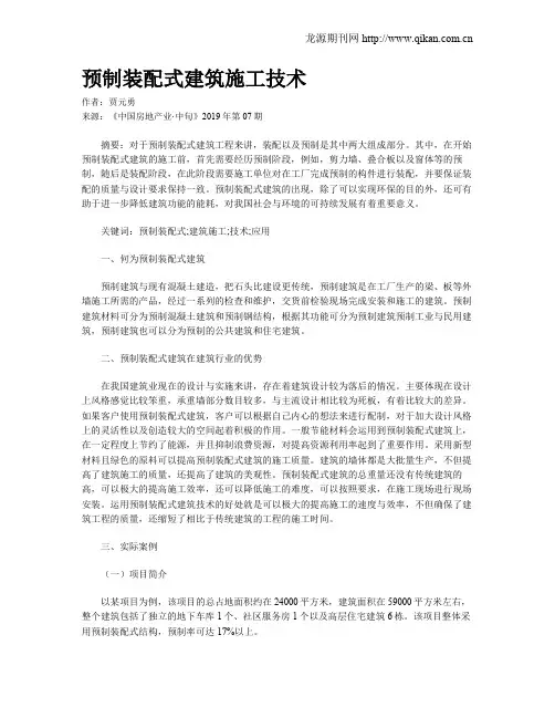 预制装配式建筑施工技术