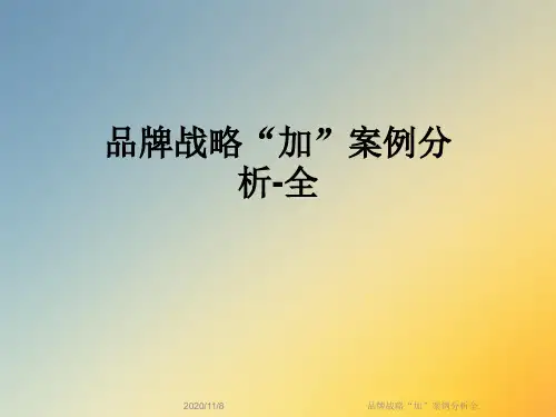 品牌战略“加”案例分析全