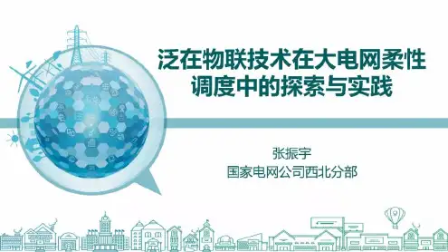国网西北分部:泛在物联技术在大电网柔性调度中的探索与实践