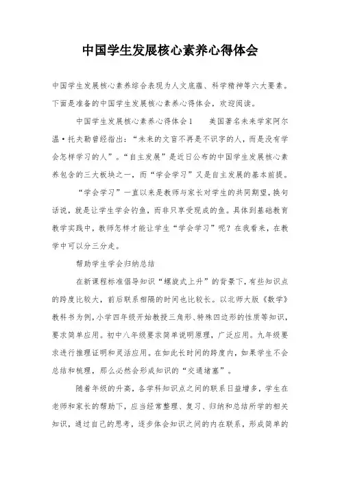 中国学生发展核心素养心得体会 2
