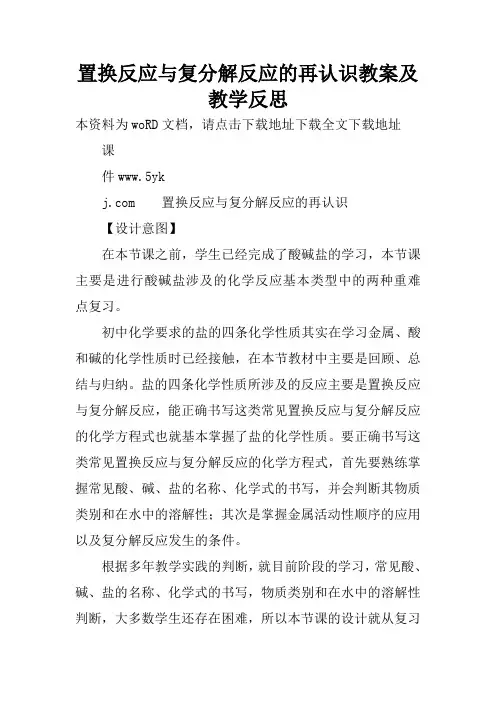 置换反应与复分解反应的再认识教案及教学反思