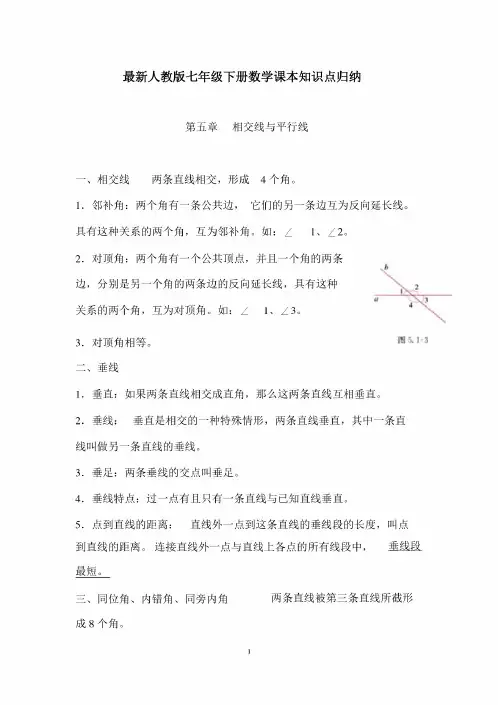 最新人教版(完整版)七年级下册数学课本知识点归纳