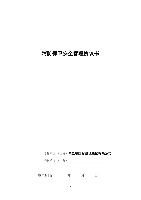 保卫消防协议