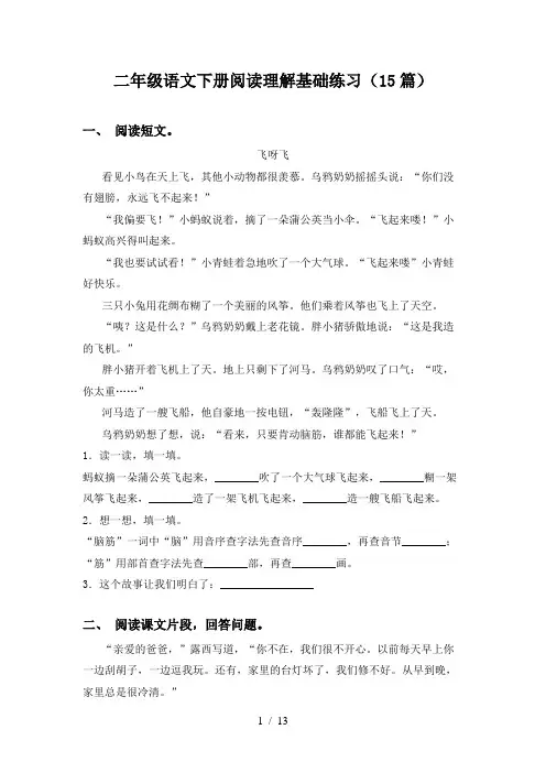 二年级语文下册阅读理解基础练习(15篇)