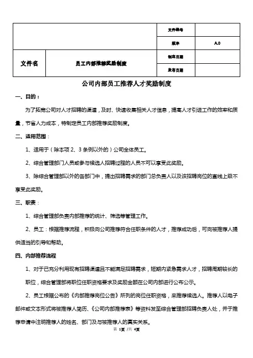 公司内部员工推荐人才奖励制度