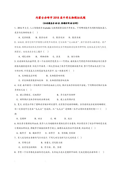内蒙古赤峰市2018届中考生物模拟考试题(含参考答案)