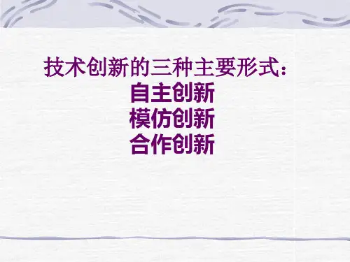 模仿创新课件
