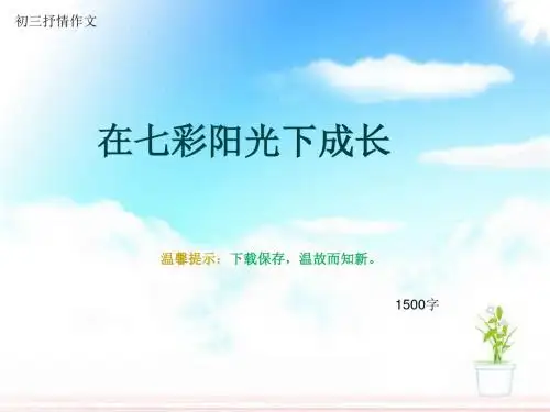 初三抒情作文《在七彩阳光下成长》1500字(总16页PPT)