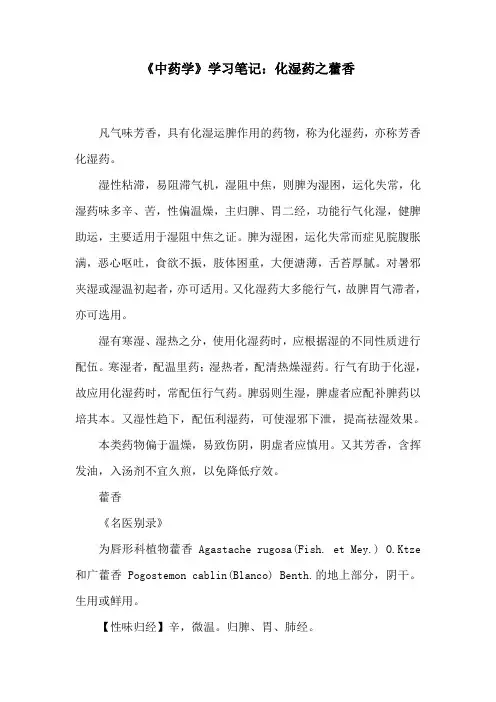 《中药学》学习笔记：化湿药之藿香