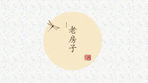 第12课 老房子