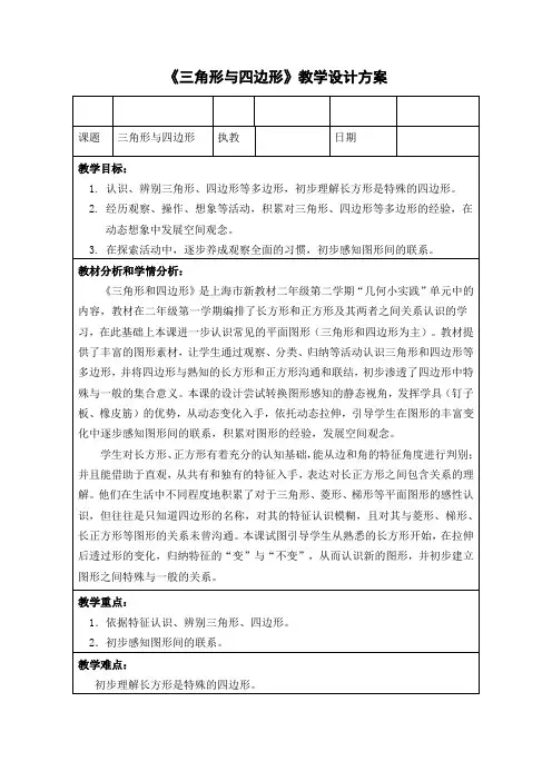 二年级下册数学教案-6.3  三角形与四边形  ▏沪教版  (4)