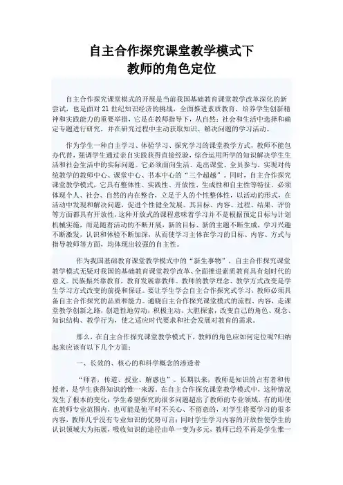 浅谈自主合作探究课堂教学模式下教师的角色定位