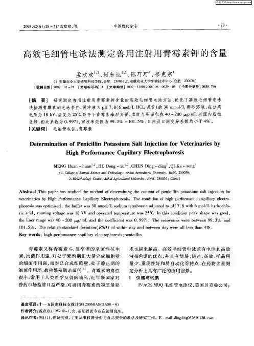 高效毛细管电泳法测定兽用注射用青霉素钾的含量