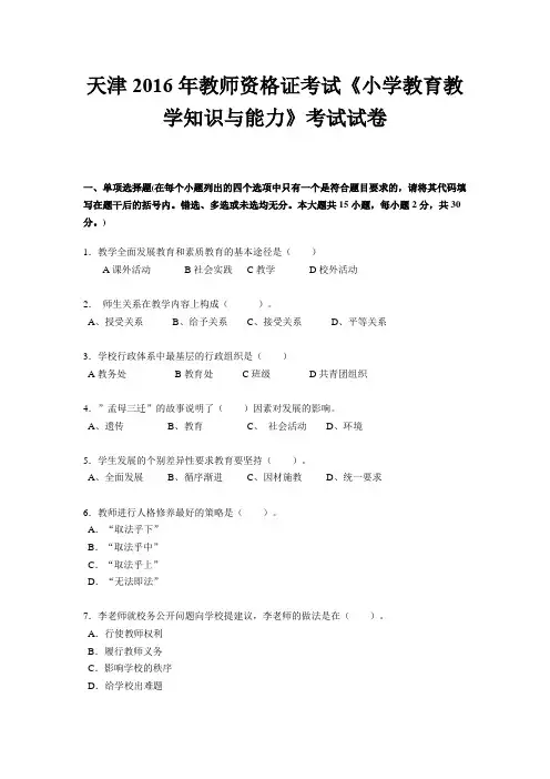 天津2016年教师资格证考试《小学教育教学知识与能力》考试试卷
