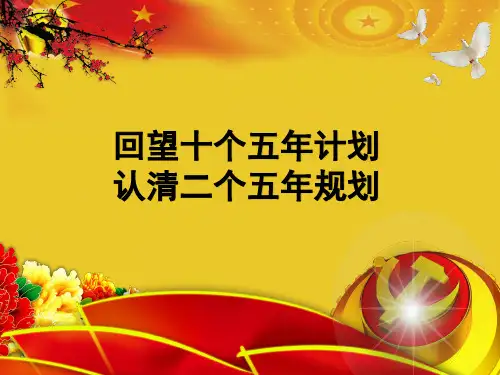 回望五年计划认清五年规划