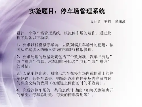 实验题目停车场管理系统