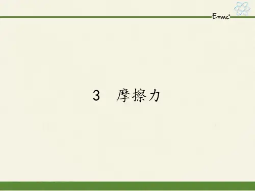 人教版高一物理必修一课件-3.3摩擦力