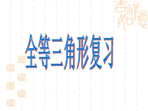 初中八年级上册数学 期末总复习 全等三角形期末复习2