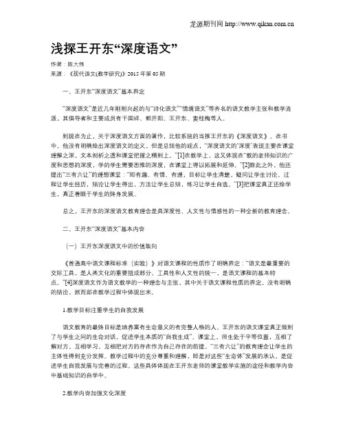 浅探王开东“深度语文”