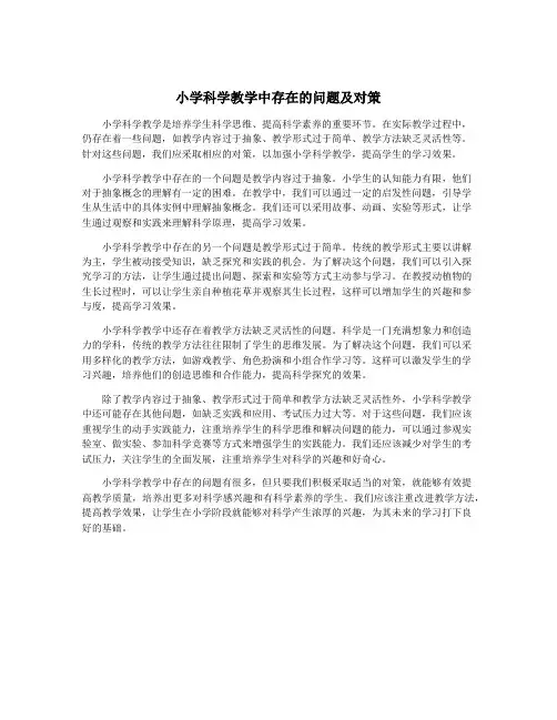 小学科学教学中存在的问题及对策 2
