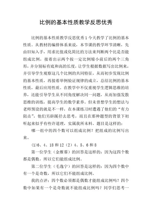 比例的基本性质教学反思优秀