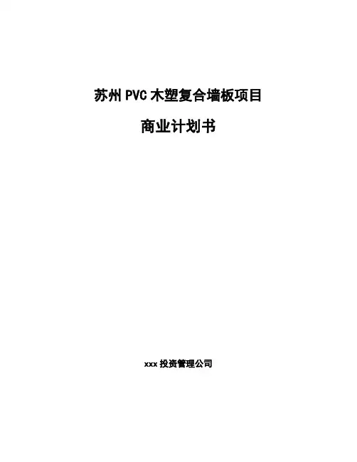 苏州PVC木塑复合墙板项目商业计划书