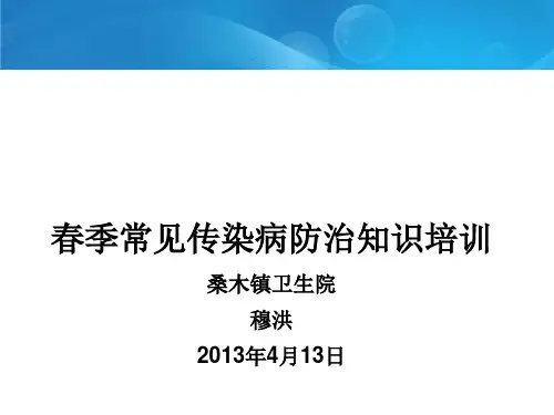 春季常见传染病防治知识培训