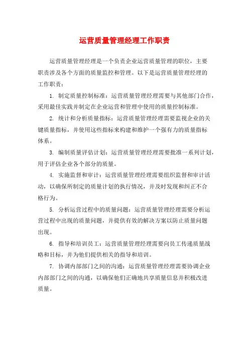运营质量管理经理工作职责