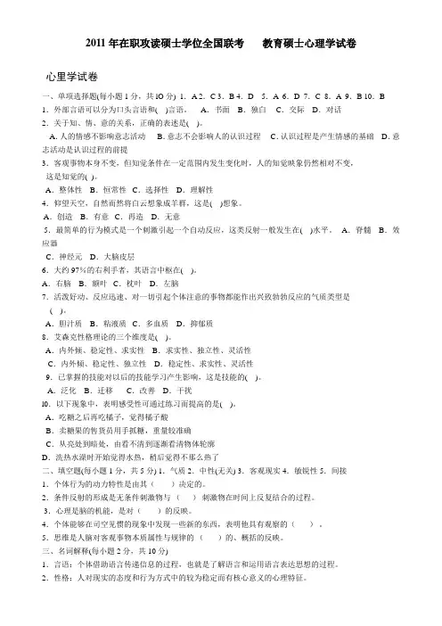 2011年在职攻读硕士学位全国联考教育硕士教育学心理学试卷及答案