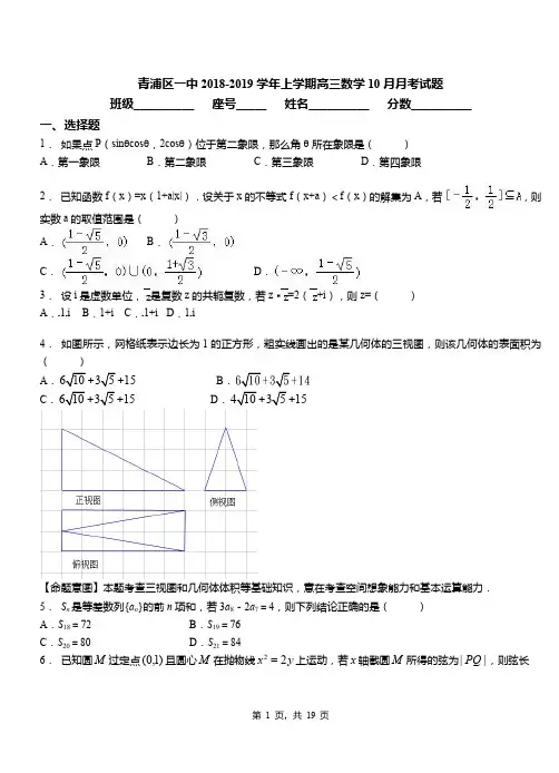青浦区一中2018-2019学年上学期高三数学10月月考试题