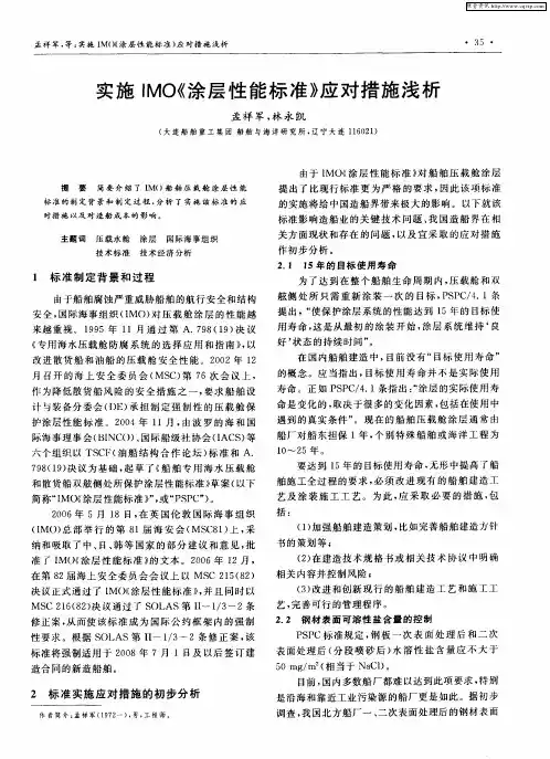 实施IMO《涂层性能标准》应对措施浅析