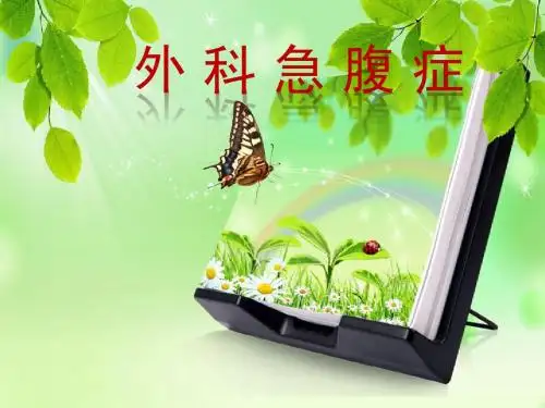 外科急腹症