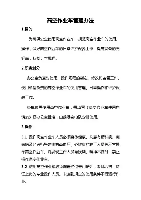 高空作业车操作规范方案