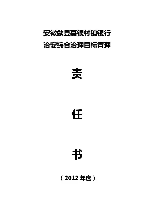 社会治安综合治理责任书
