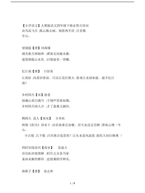 【小学语文】人教版语文四年级的下册必背古诗词.doc