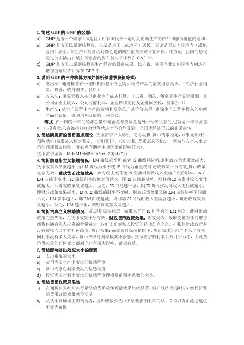 西方经济学宏观部分简答题