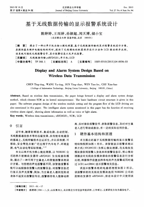 基于无线数据传输的显示报警系统设计
