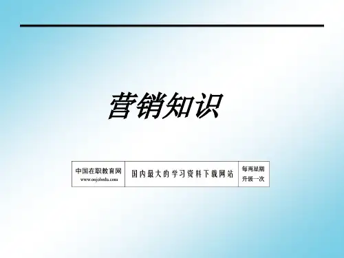 营销知识培训