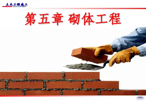 砌体工程施工1ppt课件