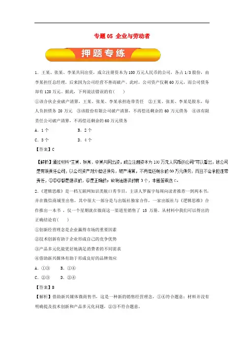 高考政治一轮复习 专题05 企业与劳动者(押题专练)(含解析)
