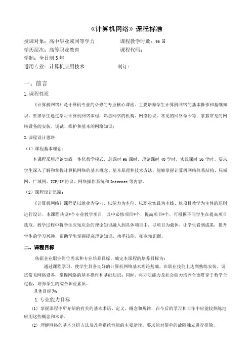 《计算机网络》课程标准